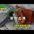 고숙희, 유튜브 영상 강의 소개(고숙희 아코디언 스쿨, ***-****-****) 이미지