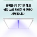 (~9월 25일) 가정 및 영업장 위생관리를 위한 조명 살균 시스템 크린엣지 1차 공동구매!! 이미지