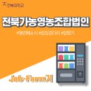 전북가농