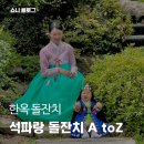 신라세탁소 | [육아] 소규모 돌잔치 리뷰 /돌잔치 한옥스냅 (석파랑/아이첫상/수진맘아틀리에/고은맘한복/살롱드엠제이)
