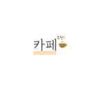 카페플라워92 - 나주시 쌍산3길 5-6 | 카페플라워92