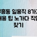 부흥동주민센터 | 창원 진해구 부흥동에서 일용직 노가다 구직하기