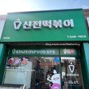 신전떡볶이 작전점