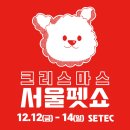 미래펫 | 2025 서울펫쇼 SETEC 일정 사전등록 참가업체 이벤트 정리