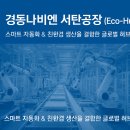 (주)경동나비엔서탄공장 | 경동나비엔 공장 자동화