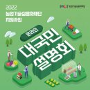[올마이스] 2022 농업기술실용화재단 지원사업 온라인 대국민 설명회/ 온오프라인 상담회 이미지