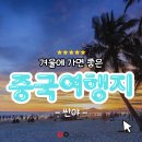 야시곡공원 | 겨울 중국여행지 추천!! [하이난다오/싼야]