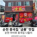 연향동 | 순천 중국집 금룡, 푸짐하고 맛있는 연향동 맛집 후기 (feat.연향동중국집 순천역중국집 추천)