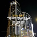 이마트24 R춘의역점 | 부산 해운대 호텔 추천｜그랜드 조선 부산 직접 다녀온 솔직 후기 (조식·사우나·피트니스)