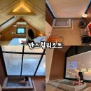 반스힐리조트 | 홍천 애견동반 펜션 반스힐리조트 9BARN 솔직후기