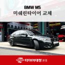 타이어프로원스탑 전포점 | 경주타이어 찾는다면? BMW M5 미쉐린 장착 사례로 답 드립니다
