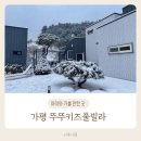 가평우유키즈풀빌라가족수영장펜션 | 22개월 아기와 가평 뚜뚜키즈풀빌라 가족 여행 독채 펜션 내돈내산 후기