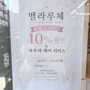 전주 효자동 미용실 벨라루체 클리닉 후기