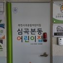 심곡본동어린이집 이미지