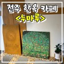 전주왔냥 - 8971 | 전주 하가지구 <누마루> 카페 후기 애견동물 고양이 동반 내돈내산