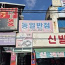 동일반점 - 부안군 시장길 33-2 | 동일반점
