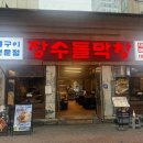 장수돌판김치 | 대구 동성로 막창맛집 장수돌막창 솔직후기