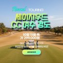 경도갈비 | 세이지우드CC 여수 경도 골프여행 10월 11월 특가 299,000원 36홀 패키지 완벽 가이드