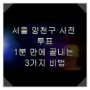 양천구 목1동자치회관 대강당 | 서울 양천구 사전 투표, 1분 만에 끝내는 3가지 비법