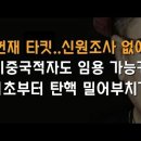 “文•박지원 헌재 타킷으로 공무원 신원조사 없앴나?” 박수영 의원 꽤뚫었다 이봉규TV 이미지