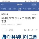 딤채 위니아, 36억 규모 만기어음 부도 이미지