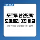 메트로 세탁소 | 포르투 한인민박 도미토리 3곳 직접 비교, 무료 조식에 세탁까지 되는 곳은?
