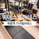 위더스필라테스 - 남양주시 다산중앙로172번길 38 | [목동 필라테스] 위더스 필라테스 목동점(+찐후기) 체형교정, 100%기구