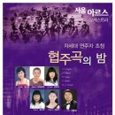 ■ 12.1 서울아르스오케스트라 - 차세대 연주자 초청 협주곡의 밤 / 연대 백주년기념관 7:30 이미지