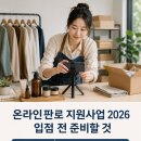 소상공인 온라인판로 지원사업 2026, 쇼핑몰·라이브커머스 입점 전 준비할 것