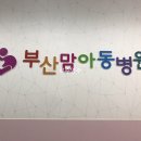 부산맘아동병원 이미지