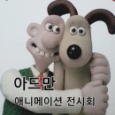 대구 전시회 아드만 애니메이션 전시