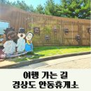 원앙장 | 포항여행가는 길 안동휴게소 부산방향 중앙고속도로 휴게소 식당 대표메뉴 이동삼 안동간고등어 편의시설