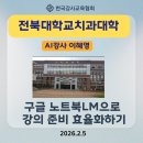 전북대학교치과병원 | [AI강사_이혜영]전북대학교 치과대학 교수 대상 ‘구글 노트북LM으로 강의 준비 효율화’ 출강 후기
