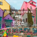 유럽마을 | 경기도 가평 1박2일 여행 후기, 쁘띠 프랑스 마을 유럽 동화나라