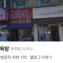 관양목욕탕 네이버블로그