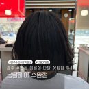 가람할인마트 | 광주 수완동 미용실 봄날헤어 가람 디자이너 단발 셋팅 펌