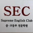 에스이씨영어학원