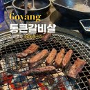 통큰갈비살 - 고양시 덕양구 무원로6번길 21 | 통큰갈비살