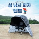 섬 낚시 의자 텐트 192,000원 이미지