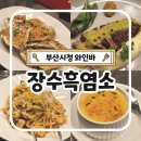 장수염소 | 부산시청 장수흑염소 분위기 좋은 감성 와인바 연산동 데이트추천