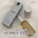 투페이스 | 요즘 매일 뿌리는 물광 미스트, ICD 투페이스 오일미스트 사용 후기