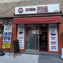남목꼬들목살