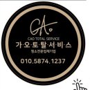 가오토탈서비스 이미지