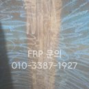 탱크 FRP 방수 시공 후기(FRP라이닝)
