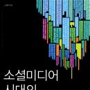 소셜미디어 시대의 위기관리, 독서후기