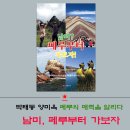 박태동과 양미옥이 알려주는 페루의 매력 ‘남미, 페루부터 가보자’ 이미지