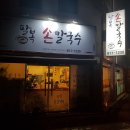 팔복손칼국수 이미지