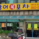 광어포차 - 수원시 권선구 세지로 110 | 광어포차