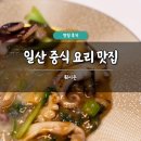훠시즌 | 일산 중식 요리 맛집 훠시즌 솔직 후기 일산 가족 모임 상견례 추천