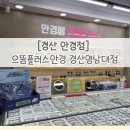 올리브영 영남대점 | [경산 안경점] 가성비 최고! 민생지원금으로 선글라스까지 득템한 으뜸플러스안경